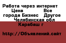 Работа через интернет › Цена ­ 20 000 - Все города Бизнес » Другое   . Челябинская обл.,Карабаш г.